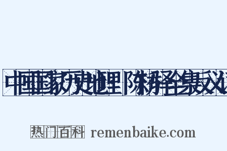 中国国家历史地理·陈桥驿全集反义词是什么意思的图片